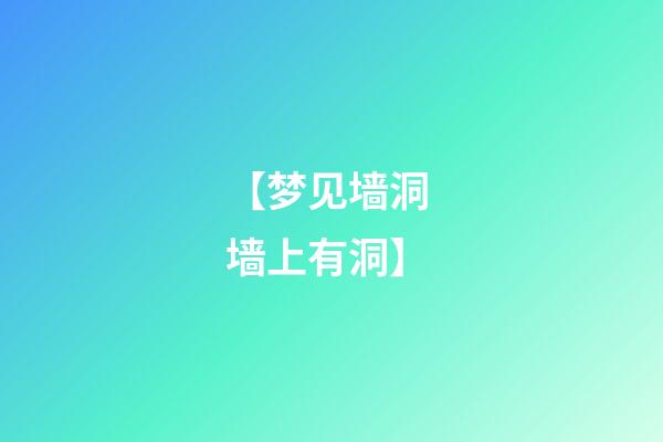 【梦见墙洞 墙上有洞】